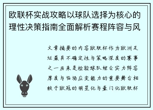 欧联杯实战攻略以球队选择为核心的理性决策指南全面解析赛程阵容与风格