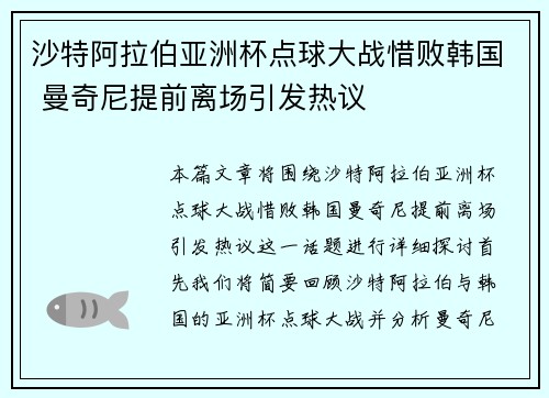 沙特阿拉伯亚洲杯点球大战惜败韩国 曼奇尼提前离场引发热议