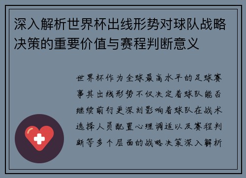 深入解析世界杯出线形势对球队战略决策的重要价值与赛程判断意义 深入解析世界杯出线形势对球队战略决策的重要价值与赛程判断意义