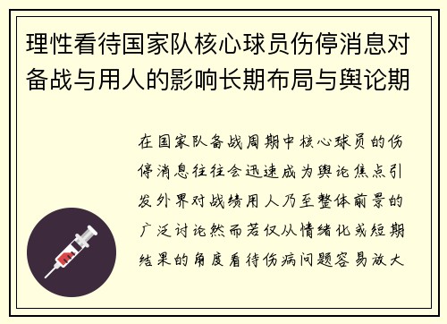 理性看待国家队核心球员伤停消息对备战与用人的影响长期布局与舆论期待