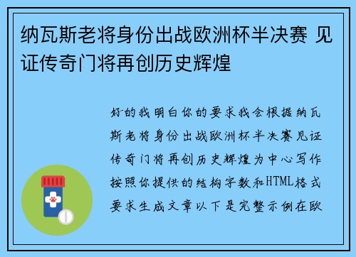 纳瓦斯老将身份出战欧洲杯半决赛 见证传奇门将再创历史辉煌 纳瓦斯老将身份出战欧洲杯半决赛 见证传奇门将再创历史辉煌