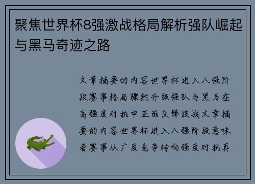 聚焦世界杯8强激战格局解析强队崛起与黑马奇迹之路