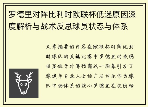罗德里对阵比利时欧联杯低迷原因深度解析与战术反思球员状态与体系