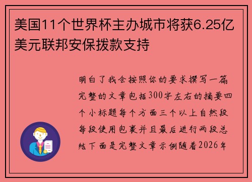 美国11个世界杯主办城市将获6.25亿美元联邦安保拨款支持