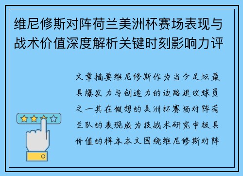 维尼修斯对阵荷兰美洲杯赛场表现与战术价值深度解析关键时刻影响力评估