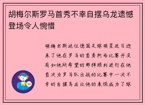 胡梅尔斯罗马首秀不幸自摆乌龙遗憾登场令人惋惜 胡梅尔斯罗马首秀不幸自摆乌龙遗憾登场令人惋惜