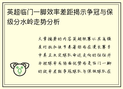 英超临门一脚效率差距揭示争冠与保级分水岭走势分析