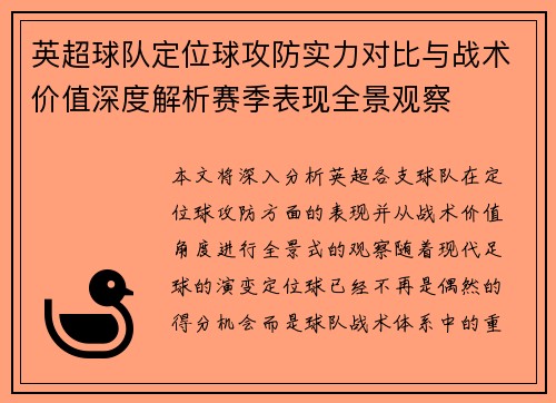 英超球队定位球攻防实力对比与战术价值深度解析赛季表现全景观察