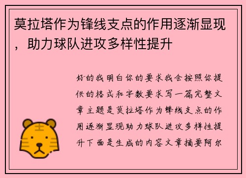 莫拉塔作为锋线支点的作用逐渐显现,助力球队进攻多样性提升 莫拉塔作为锋线支点的作用逐渐显现,助力球队进攻多样性提升