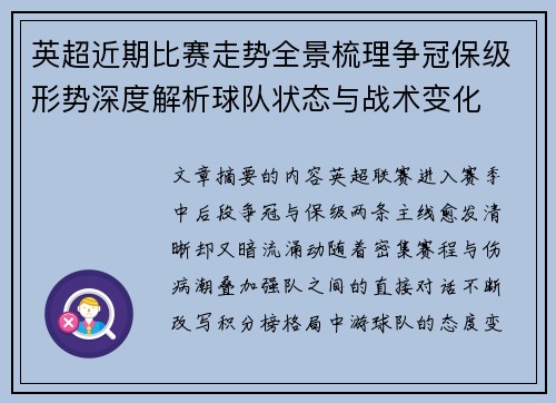 英超近期比赛走势全景梳理争冠保级形势深度解析球队状态与战术变化