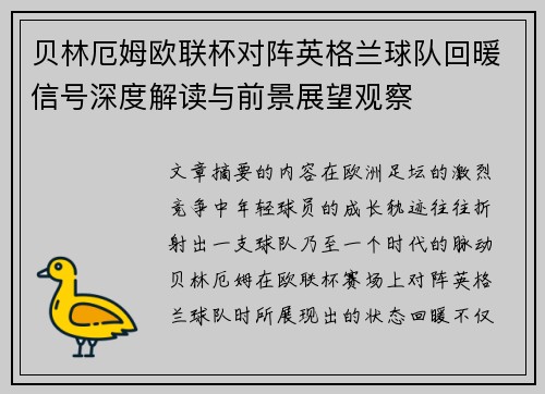 贝林厄姆欧联杯对阵英格兰球队回暖信号深度解读与前景展望观察