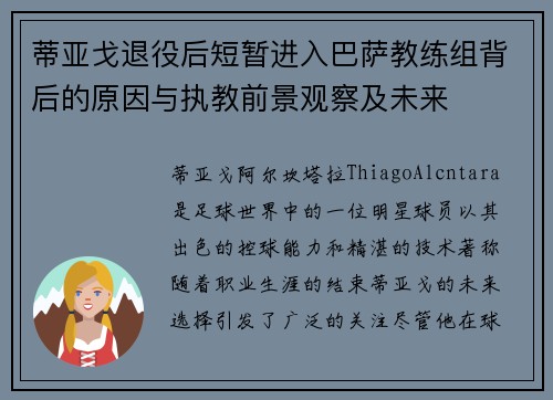 蒂亚戈退役后短暂进入巴萨教练组背后的原因与执教前景观察及未来 蒂亚戈退役后短暂进入巴萨教练组背后的原因与执教前景观察及未来