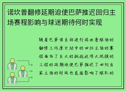 诺坎普翻修延期迫使巴萨推迟回归主场赛程影响与球迷期待何时实现 诺坎普翻修延期迫使巴萨推迟回归主场赛程影响与球迷期待何时实现