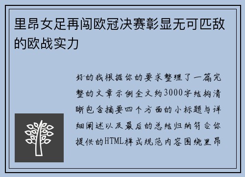 里昂女足再闯欧冠决赛彰显无可匹敌的欧战实力 里昂女足再闯欧冠决赛彰显无可匹敌的欧战实力