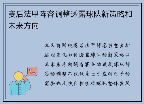 赛后法甲阵容调整透露球队新策略和未来方向