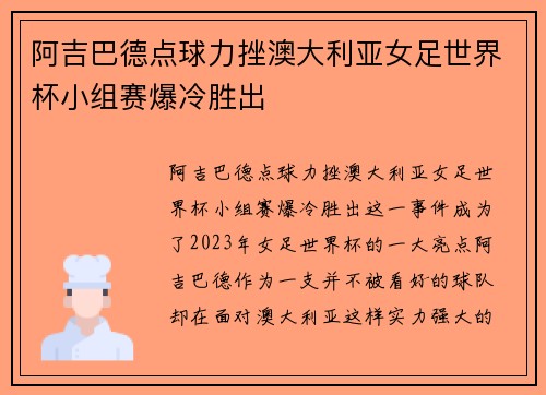 阿吉巴德点球力挫澳大利亚女足世界杯小组赛爆冷胜出 阿吉巴德点球力挫澳大利亚女足世界杯小组赛爆冷胜出