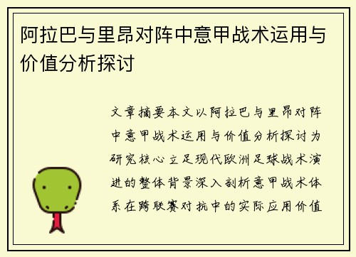 阿拉巴与里昂对阵中意甲战术运用与价值分析探讨