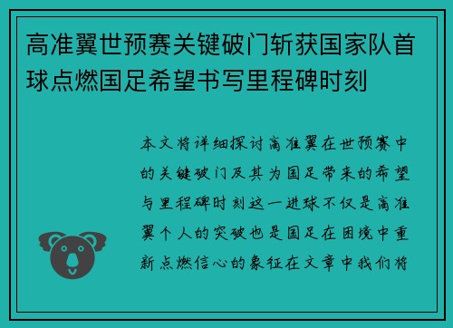 高准翼世预赛关键破门斩获国家队首球点燃国足希望书写里程碑时刻 高准翼世预赛关键破门斩获国家队首球点燃国足希望书写里程碑时刻