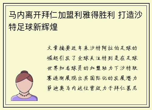 马内离开拜仁加盟利雅得胜利 打造沙特足球新辉煌 马内离开拜仁加盟利雅得胜利 打造沙特足球新辉煌