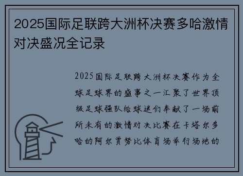 2025国际足联跨大洲杯决赛多哈激情对决盛况全记录