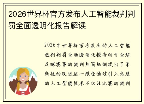 2026世界杯官方发布人工智能裁判判罚全面透明化报告解读 2026世界杯官方发布人工智能裁判判罚全面透明化报告解读