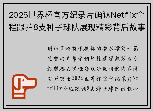 2026世界杯官方纪录片确认Netflix全程跟拍8支种子球队展现精彩背后故事
