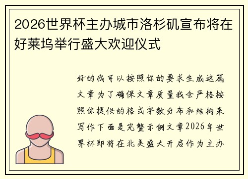 2026世界杯主办城市洛杉矶宣布将在好莱坞举行盛大欢迎仪式 2026世界杯主办城市洛杉矶宣布将在好莱坞举行盛大欢迎仪式