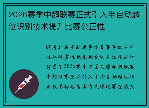 2026赛季中超联赛正式引入半自动越位识别技术提升比赛公正性
