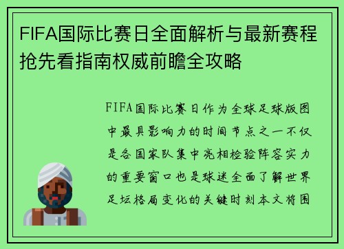 FIFA国际比赛日全面解析与最新赛程抢先看指南权威前瞻全攻略 FIFA国际比赛日全面解析与最新赛程抢先看指南权威前瞻全攻略