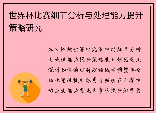 世界杯比赛细节分析与处理能力提升策略研究