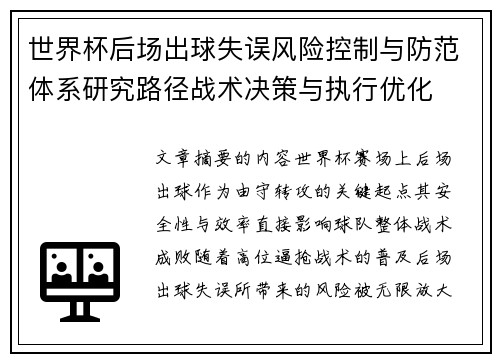 世界杯后场出球失误风险控制与防范体系研究路径战术决策与执行优化 世界杯后场出球失误风险控制与防范体系研究路径战术决策与执行优化