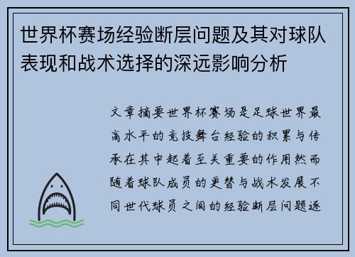世界杯赛场经验断层问题及其对球队表现和战术选择的深远影响分析 世界杯赛场经验断层问题及其对球队表现和战术选择的深远影响分析
