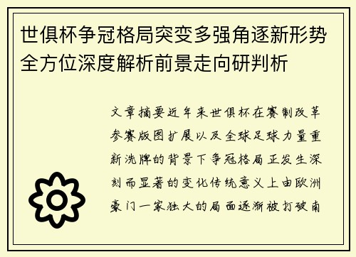 世俱杯争冠格局突变多强角逐新形势全方位深度解析前景走向研判析 世俱杯争冠格局突变多强角逐新形势全方位深度解析前景走向研判析