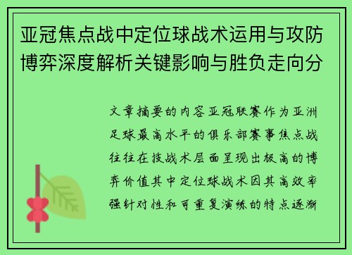 亚冠焦点战中定位球战术运用与攻防博弈深度解析关键影响与胜负走向分析 亚冠焦点战中定位球战术运用与攻防博弈深度解析关键影响与胜负走向分析