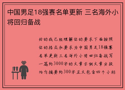 中国男足18强赛名单更新 三名海外小将回归备战 中国男足18强赛名单更新 三名海外小将回归备战