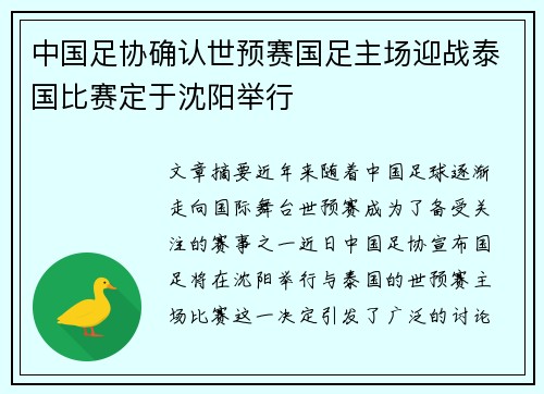 中国足协确认世预赛国足主场迎战泰国比赛定于沈阳举行