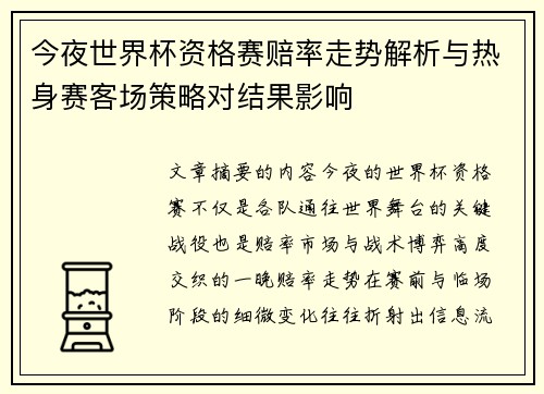 今夜世界杯资格赛赔率走势解析与热身赛客场策略对结果影响