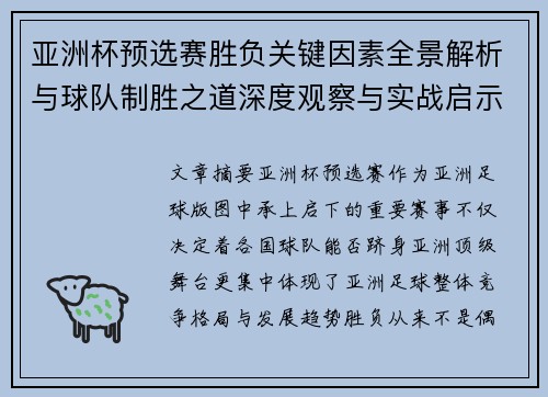亚洲杯预选赛胜负关键因素全景解析与球队制胜之道深度观察与实战启示