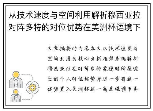 从技术速度与空间利用解析穆西亚拉对阵多特的对位优势在美洲杯语境下的战术价值 从技术速度与空间利用解析穆西亚拉对阵多特的对位优势在美洲杯语境下的战术价值