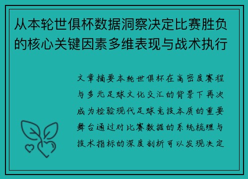 从本轮世俱杯数据洞察决定比赛胜负的核心关键因素多维表现与战术执行力 从本轮世俱杯数据洞察决定比赛胜负的核心关键因素多维表现与战术执行力