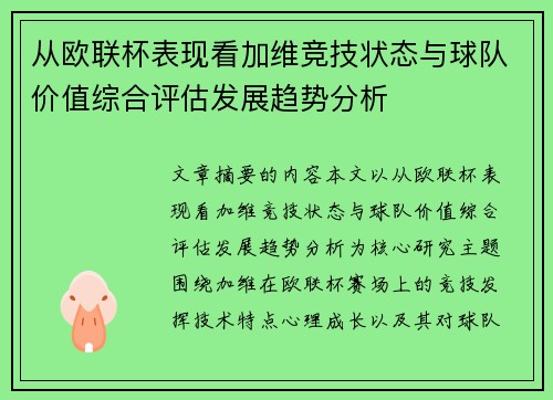 从欧联杯表现看加维竞技状态与球队价值综合评估发展趋势分析