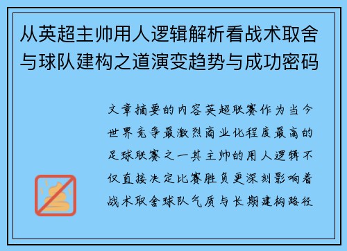 从英超主帅用人逻辑解析看战术取舍与球队建构之道演变趋势与成功密码 从英超主帅用人逻辑解析看战术取舍与球队建构之道演变趋势与成功密码