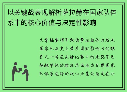 以关键战表现解析萨拉赫在国家队体系中的核心价值与决定性影响 以关键战表现解析萨拉赫在国家队体系中的核心价值与决定性影响