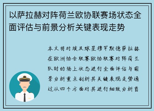 以萨拉赫对阵荷兰欧协联赛场状态全面评估与前景分析关键表现走势