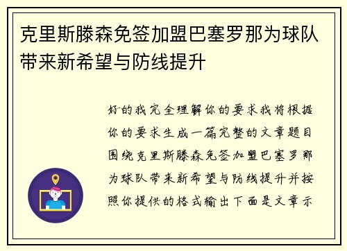 克里斯滕森免签加盟巴塞罗那为球队带来新希望与防线提升 克里斯滕森免签加盟巴塞罗那为球队带来新希望与防线提升