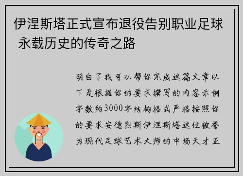 伊涅斯塔正式宣布退役告别职业足球 永载历史的传奇之路 伊涅斯塔正式宣布退役告别职业足球 永载历史的传奇之路