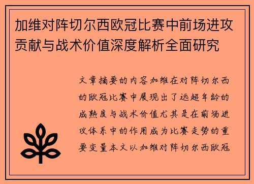 加维对阵切尔西欧冠比赛中前场进攻贡献与战术价值深度解析全面研究 加维对阵切尔西欧冠比赛中前场进攻贡献与战术价值深度解析全面研究