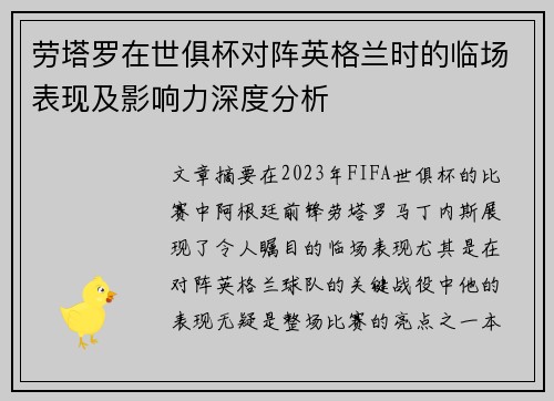 劳塔罗在世俱杯对阵英格兰时的临场表现及影响力深度分析 劳塔罗在世俱杯对阵英格兰时的临场表现及影响力深度分析