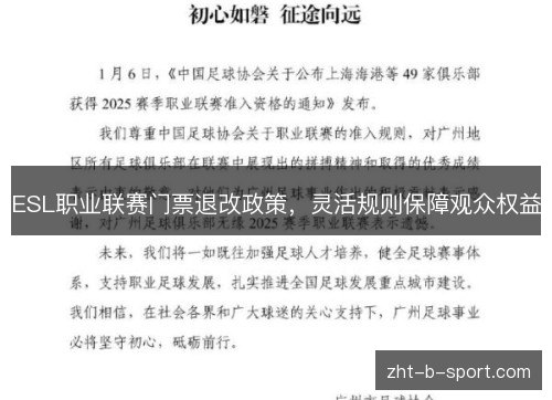 ESL职业联赛门票退改政策，灵活规则保障观众权益