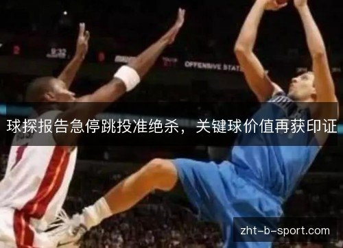 球探报告急停跳投准绝杀，关键球价值再获印证